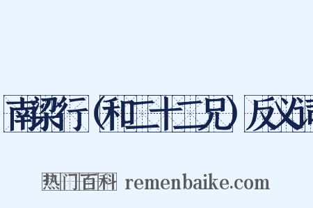 南梁行（和二十二兄）反义词是什么意思的图片